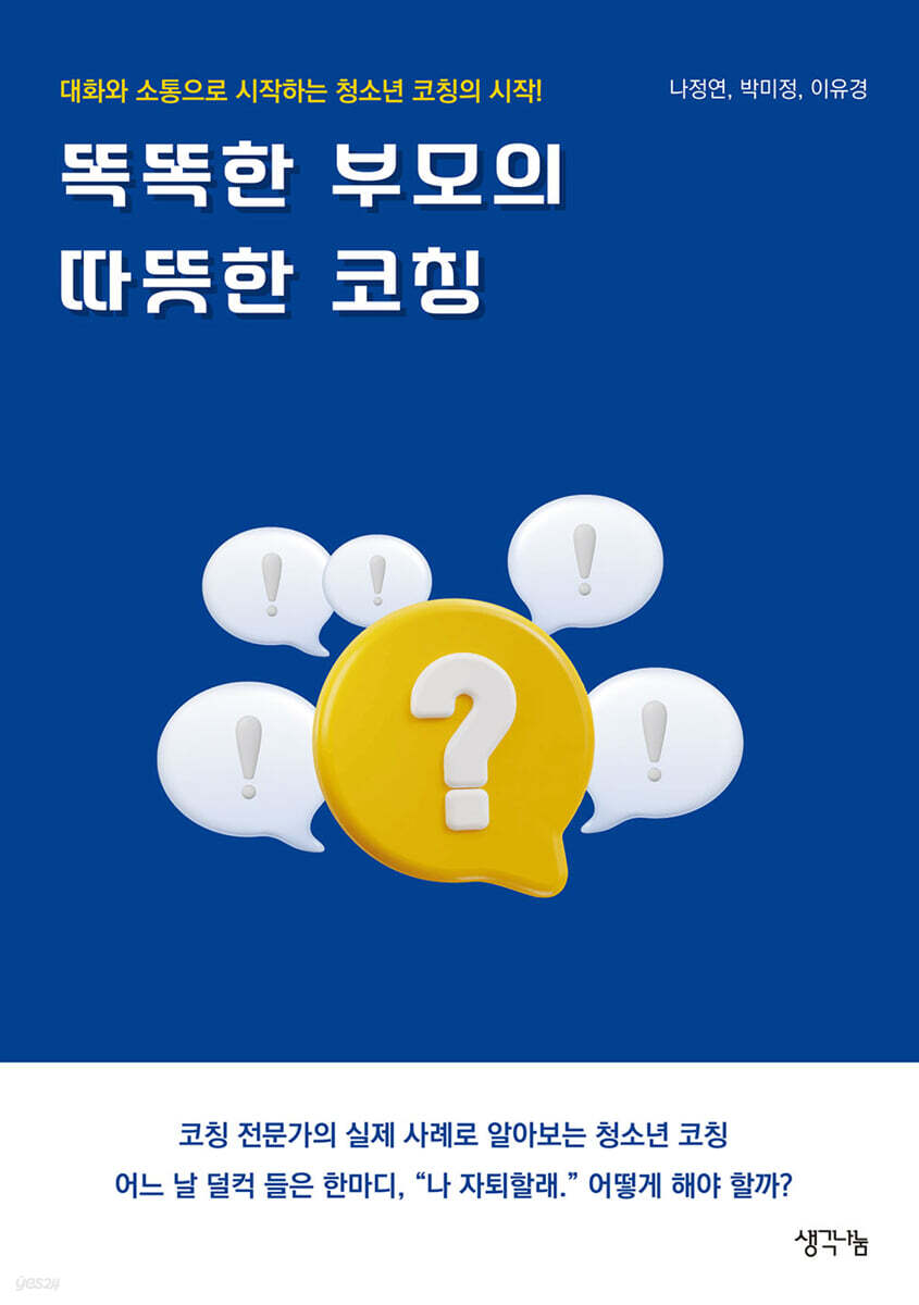 똑똑한 부모의 따뜻한 코칭