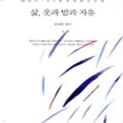 삶 옷과 밥과 자유 (현대시100년 한국명시감상 5)