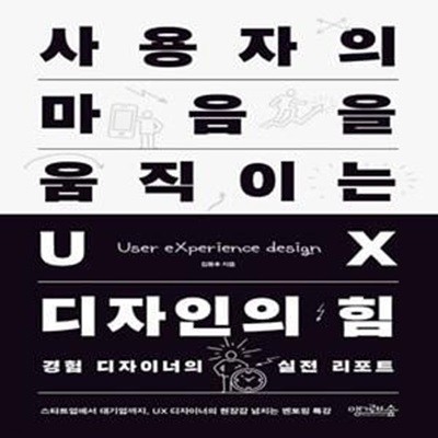 사용자의 마음을 움직이는 UX 디자인의 힘 (경험 디자이너의 실전 리포트)