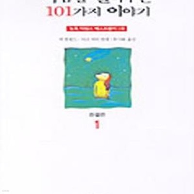 마음을 열어주는 101가지 이야기 1 (완결편)