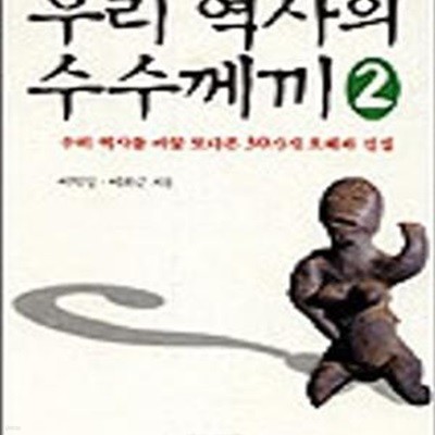 우리 역사의 수수께끼 2 (우리 역사를 바꿀 또다른 30가지 오해와 진실)