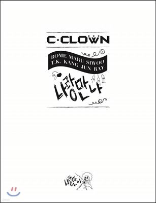 씨클라운 (C-Clown) - 미니앨범 : 나랑만나