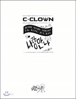 씨클라운 (C-Clown) - 미니앨범 : 나랑만나