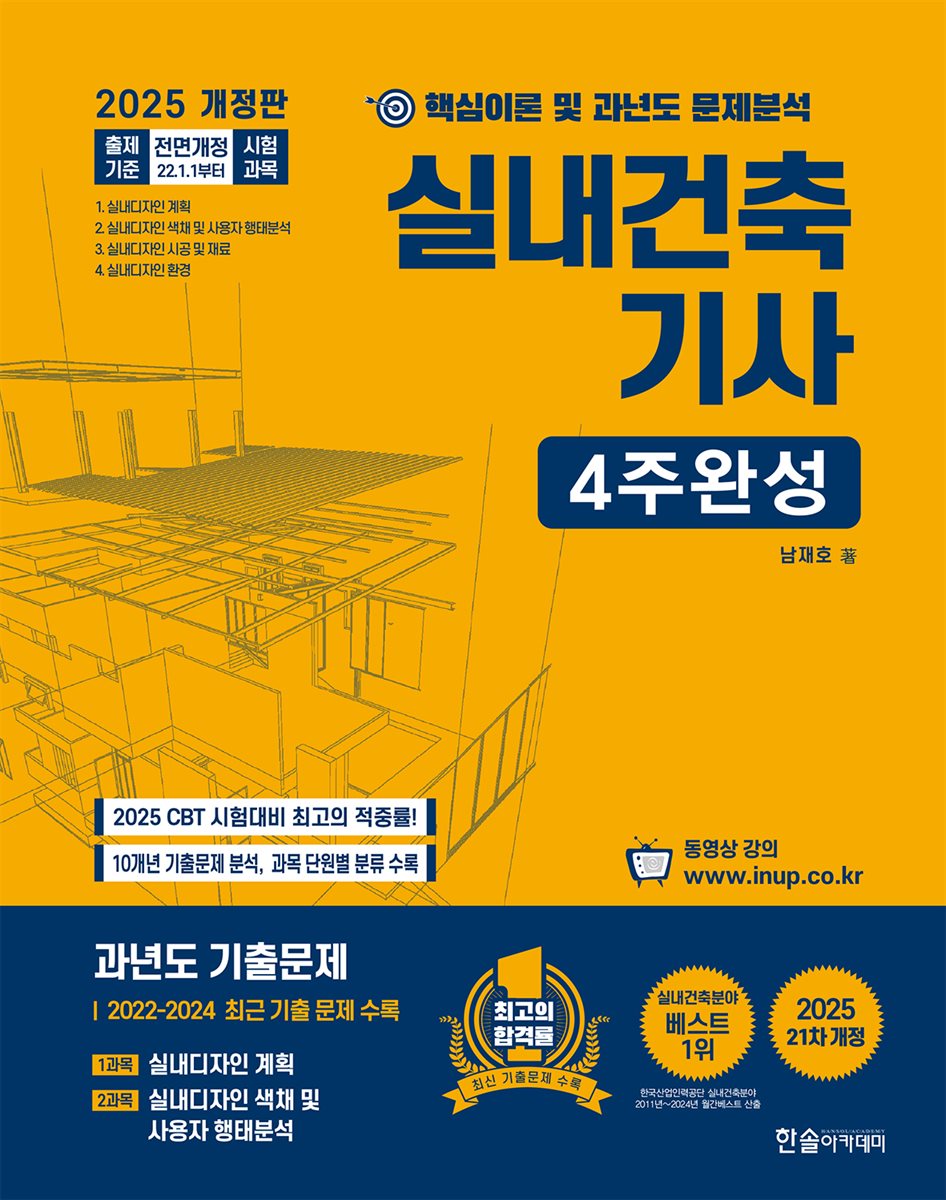 2025 실내건축기사 4주완성