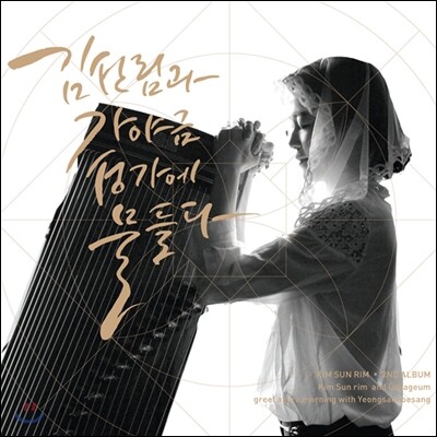 김선림 - 2집 김선림과 가야금, 성가에 물들다
