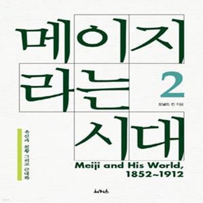 메이지라는 시대 2 (유신과 천황 그리고 근대화)