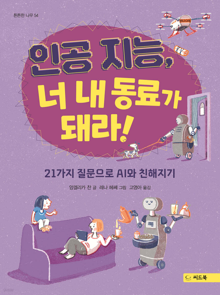인공 지능, 너 내 동료가 돼라!