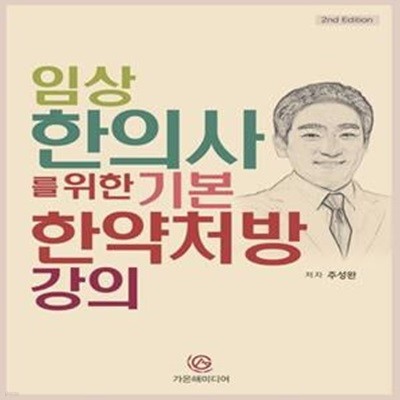 임상 한의사를 위한 기본 한약처방 강의 (2nd Edition)