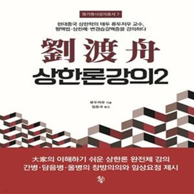 유도주 상한론강의 2 (현대중국 상한학의 태두 류두저우 교수, 평맥법·상한례·변경습갈맥증을 강의하다)