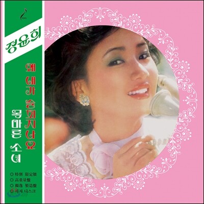 정윤희 - 왜 내가 슬퍼지나요 / 목마른 소녀 [픽쳐디스크 LP 한정반]