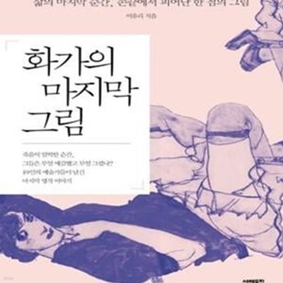 화가의 마지막 그림 (삶의 마지막 순간, 손끝에서 피어난 한 점의 그림)