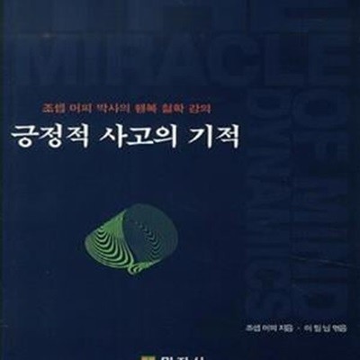 긍정적 사고의 기적 (조셉 머피 박사의 행복 철학 강의)