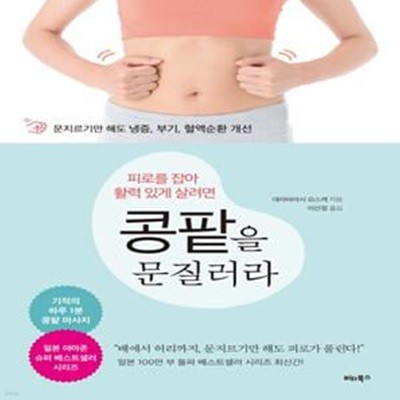 피로를 잡아 활력 있게 살려면 콩팥을 문질러라 (문지르기만 해도 냉증, 부기, 혈액순환 개선)