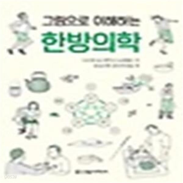 [중고샵] 그림으로 이해하는 한방의학 - 예스24 [중고샵]그림으로 이해하는 한방의학 - 예스24
