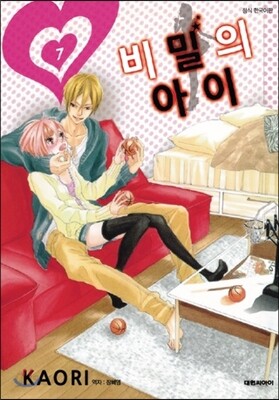 비밀의 아이 7