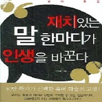 재치있는 말 한마디가 인생을 바꾼다 (성공을 부르는 유머 화술)