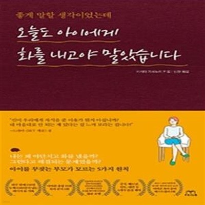 오늘도 아이에게 화를 내고야 말았습니다 (아이를 꾸짖는 부모가 모르는 5가지 원칙)