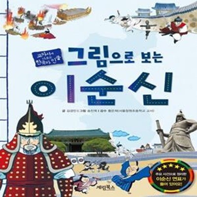 그림으로 보는 이순신 (교과서에 나오는 한국사 인물)