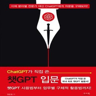 ChatGPT가 직접 쓴 챗GPT 입문 (챗GPT 사용법부터 업무별 구체적 활용법까지!)