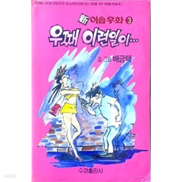 [중고샵] 우째 이런일이.. [배금택 신 이솝우화 3] - 예스24 [중고샵]우째 이런일이.. [배금택 신 이솝우화 3] - 예스24