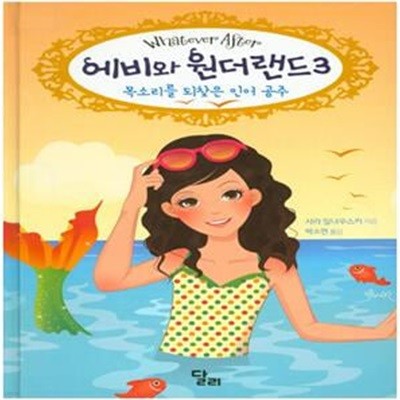 에비와 원더랜드 3 : 목소리를 되찾은 인어 공주