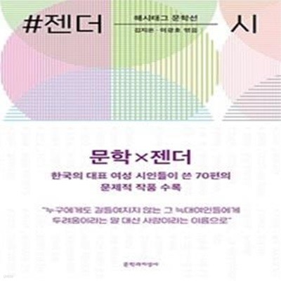 #젠더_시 (한국의 대표 여성 시인들이 쓴 70편의 문제적 작품 수록)