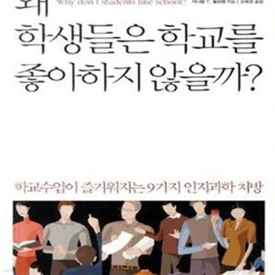 왜 학생들은 학교를 좋아하지 않을까? (학교수업이 즐거워지는 9가지 인지과학 처방)