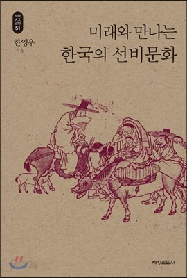 미래와 만나는 한국의 선비문화