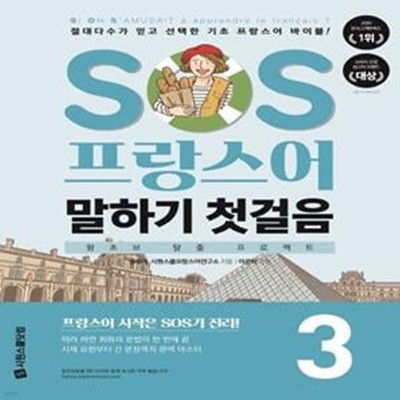 SOS 프랑스어 말하기 첫걸음 3 (절대다수가 믿고 선택한 기초 프랑스어 바이블!)