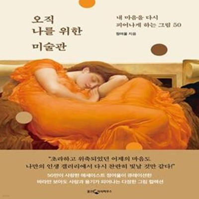 오직 나를 위한 미술관 (내 마음을 다시 피어나게 하는 그림 50)