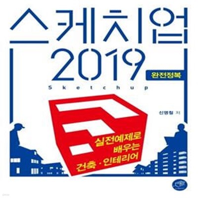 스케치업 2019 완전정복 (실전 예제로 배우는 건축·인테리어)