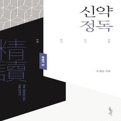 신약정독: 복음서 편 (성경 정독을 위한 심층 안내서)