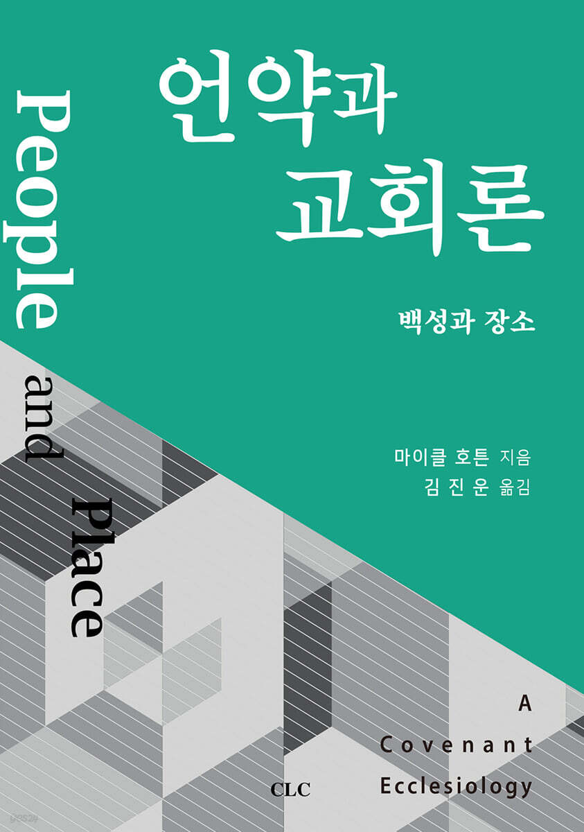언약과 교회론 : 백성과 장소