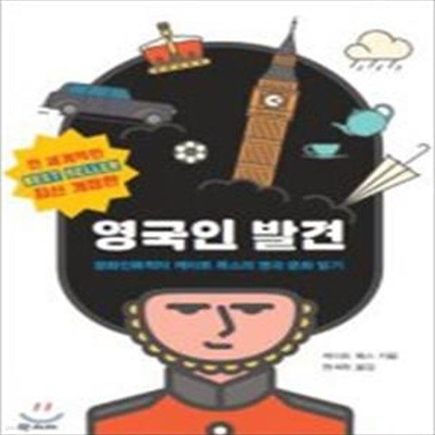 영국인 발견 (문화인류학자 케이트 폭스의 영국 문화 읽기)