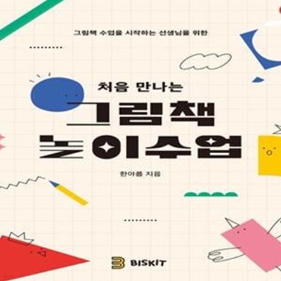 처음 만나는 그림책 놀이수업 (그림책 수업을 시작하는 선생님을 위한)