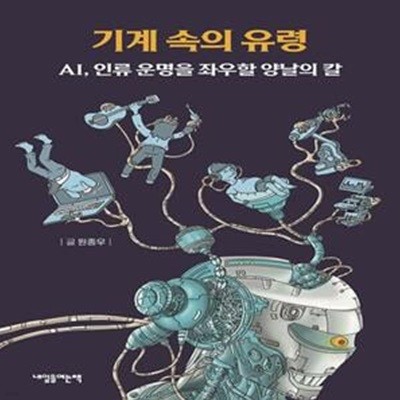 기계 속의 유령 (AI, 인류 운명을 좌우할 양날의 칼)