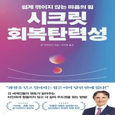 시크릿 회복탄력성 (쉽게 꺾이지 않는 마음의 힘)