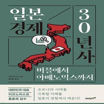 일본 경제 30년사 (버블에서 아베노믹스까지)