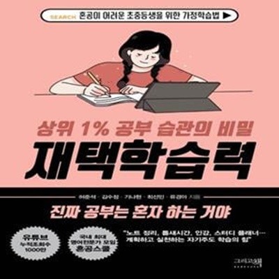 재택학습력 (상위 1% 공부 습관의 비밀)