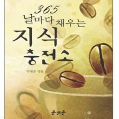 365 날마다 채우는 지식충전소