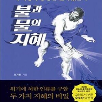 불과 물의 지혜 (왜 서양과 동양은 달라졌는가)