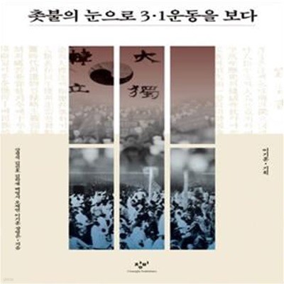 촛불의 눈으로 3·1운동을 보다