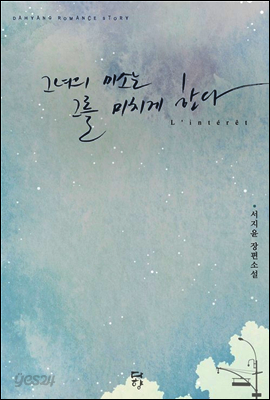 그녀의 미소는 그를 미치게 한다