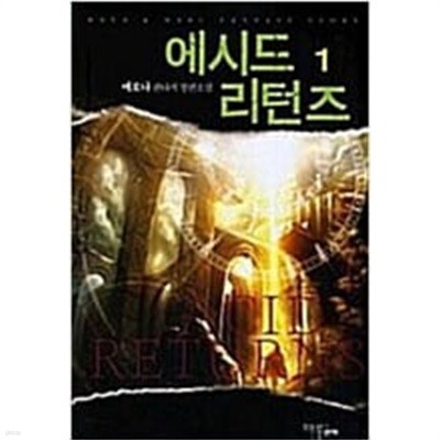 에시드 리턴즈 1-5/완결 (예로나 판자타지 장편소설)