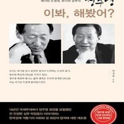 정주영 이봐, 해봤어? (세기의 도전자, 위기의 승부사)