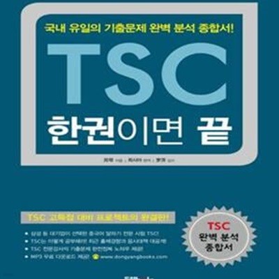 TSC 한권이면 끝 (국내 유일의 기출문제 완벽 분석 종합서!)