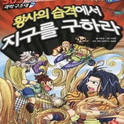 황사의 습격에서 지구를 구하라 (SOS 과학 구조대 3)