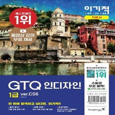 이기적 GTQ 인디자인 1급(ver.CS6) (동영상 강의 무료 제공 + 답안 전송 프로그램 제공)