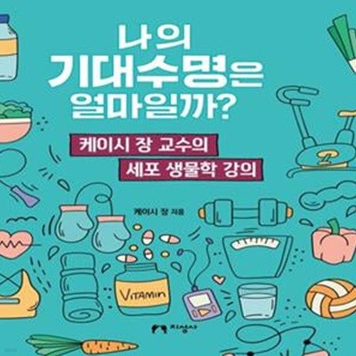 나의 기대수명은 얼마일까? (케이시 장 교수의 세포 생물학 강의)