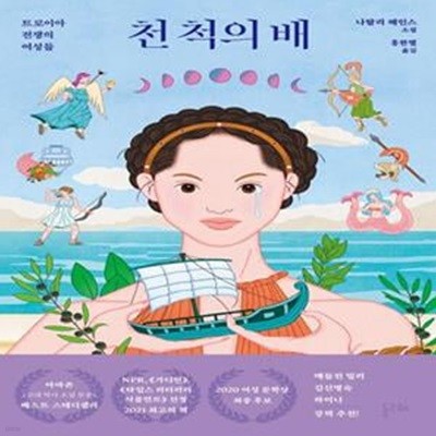 천 척의 배 (트로이아 전쟁의 여성들)